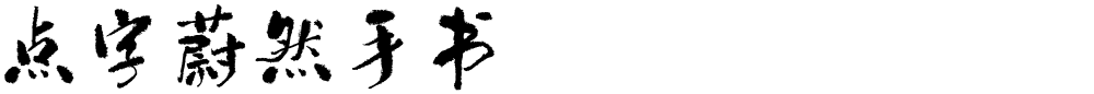 点字蔚然手书