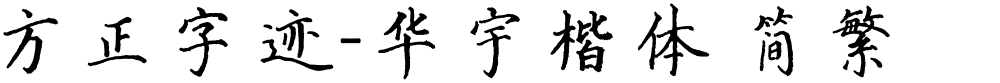 方正字迹-华宇楷体 简繁
