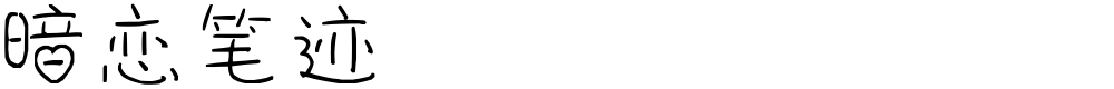 暗恋笔迹