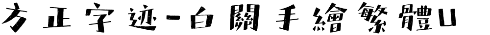 方正字迹-白關手繪繁體U