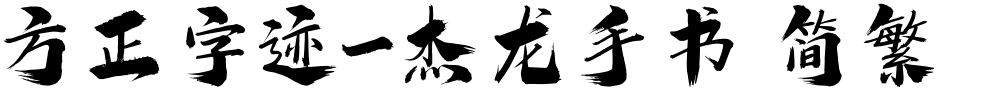 方正字迹-杰龙手书 简繁