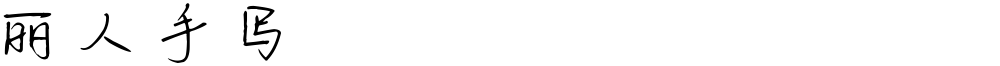 丽人手写