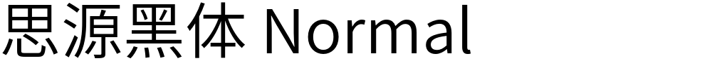 思源黑体 Normal