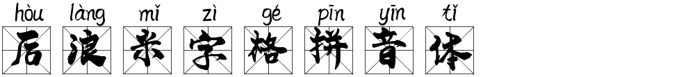 后浪米字格拼音体