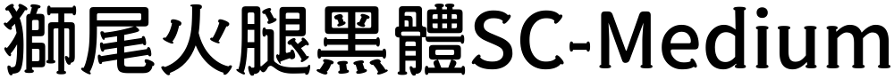 獅尾火腿黑體SC-Medium
