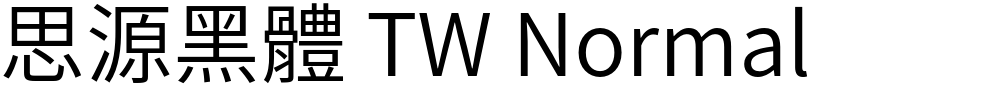 思源黑體 TW Normal