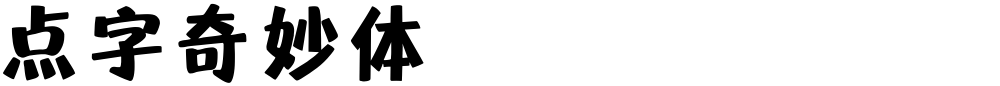 点字奇妙体