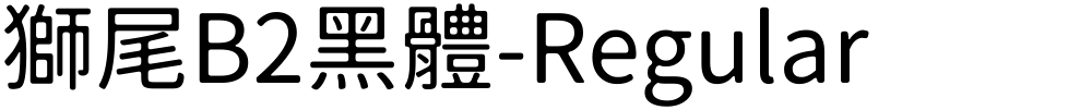 獅尾B2黑體-Regular