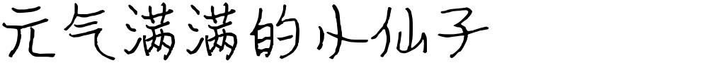 元气满满的小仙子