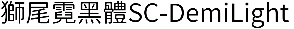 獅尾霓黑體SC-DemiLight