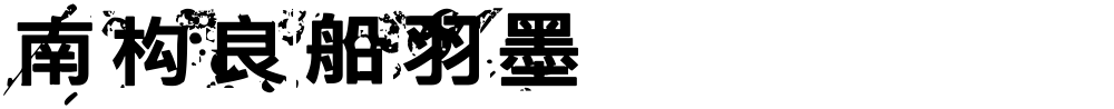 南构良船羽墨
