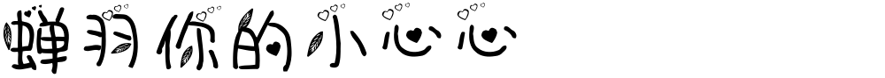 蝉羽你的小心心