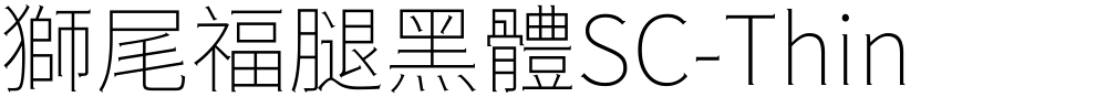 獅尾福腿黑體SC-Thin
