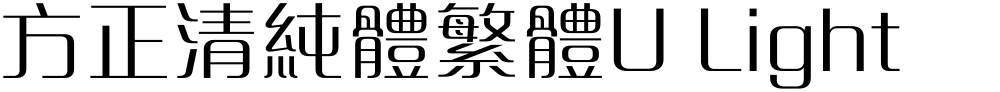 方正清純體繁體U Light