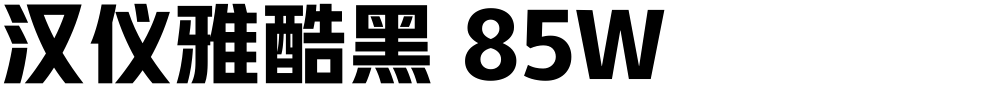 汉仪雅酷黑 85W