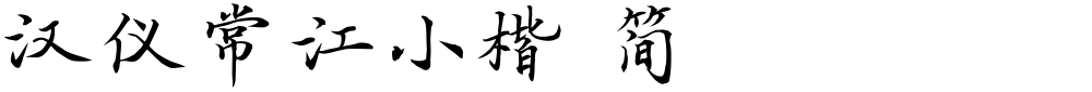 汉仪常江小楷 简