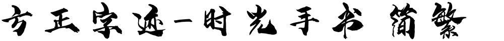 方正字迹-时光手书 简繁
