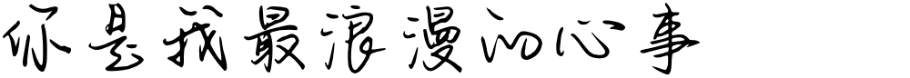 你是我最浪漫的心事