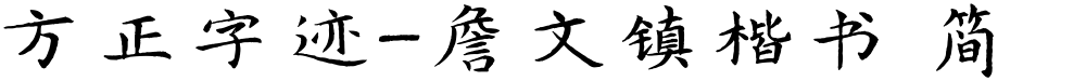 方正字迹-詹文镇楷书 简