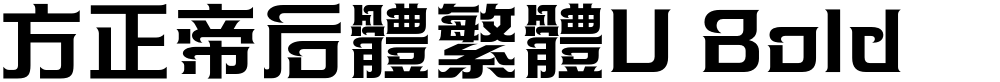 方正帝后體繁體U Bold
