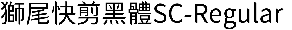 獅尾快剪黑體SC-Regular