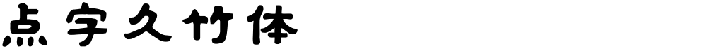 点字久竹体