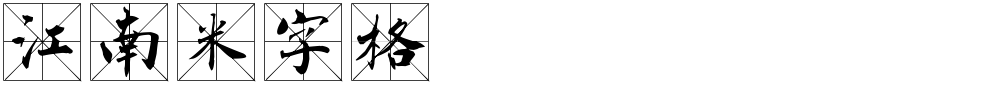 江南米字格