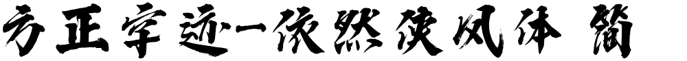 方正字迹-依然侠风体 简