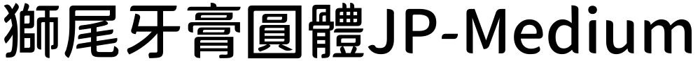 獅尾牙膏圓體JP-Medium