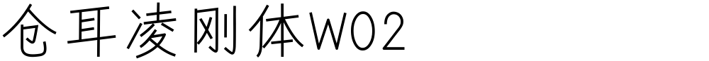仓耳凌刚体W02