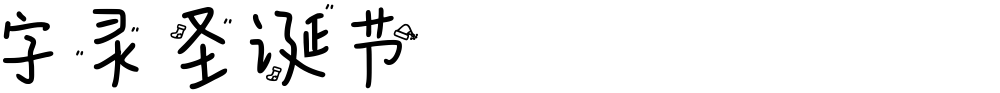 字灵圣诞节
