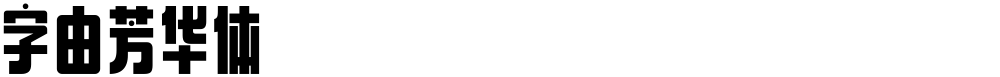 字由芳华体