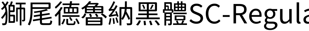 獅尾德魯納黑體SC-Regular