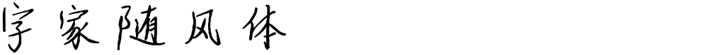 字家随风体