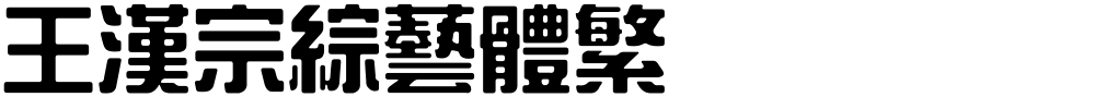 王漢宗綜藝體繁