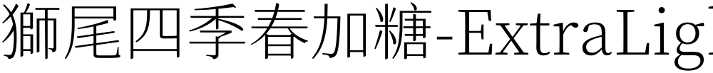 獅尾四季春加糖-ExtraLight