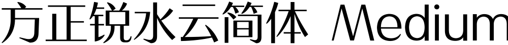 方正锐水云简体 Medium