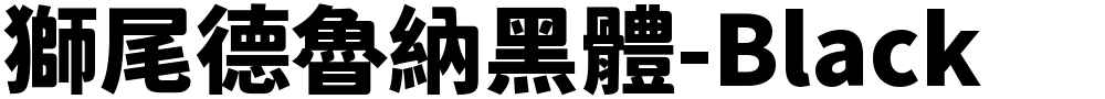 獅尾德魯納黑體-Black