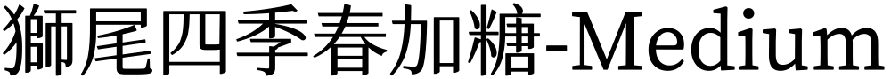 獅尾四季春加糖-Medium