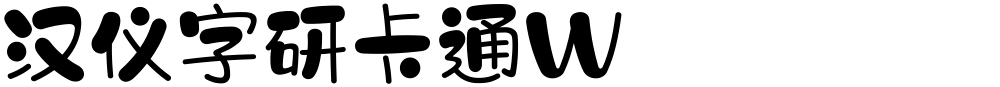 汉仪字研卡通W