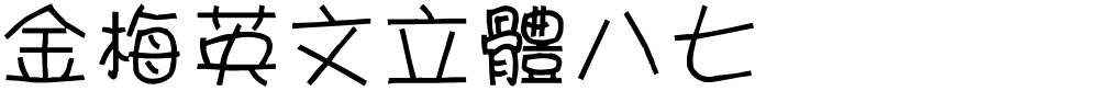 金梅英文立體八七