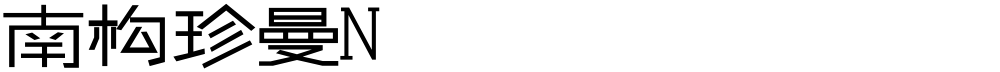 南构珍曼N