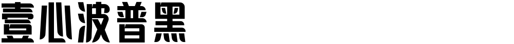 壹心波普黑