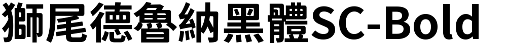 獅尾德魯納黑體SC-Bold