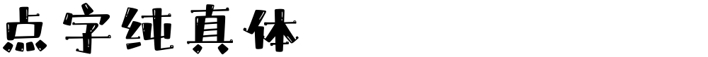 点字纯真体