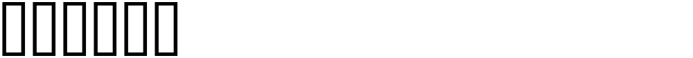 呯畲⁤攠䙯湴