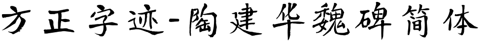 方正字迹-陶建华魏碑简体