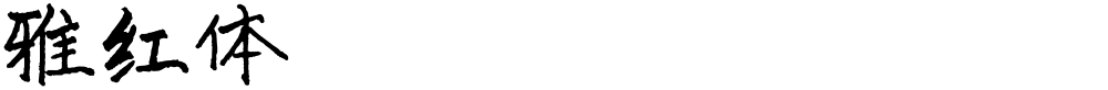 雅红体
