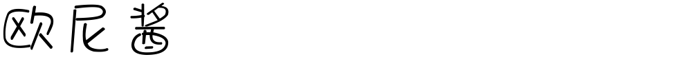 欧尼酱