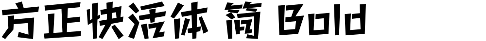 方正快活体 简 Bold